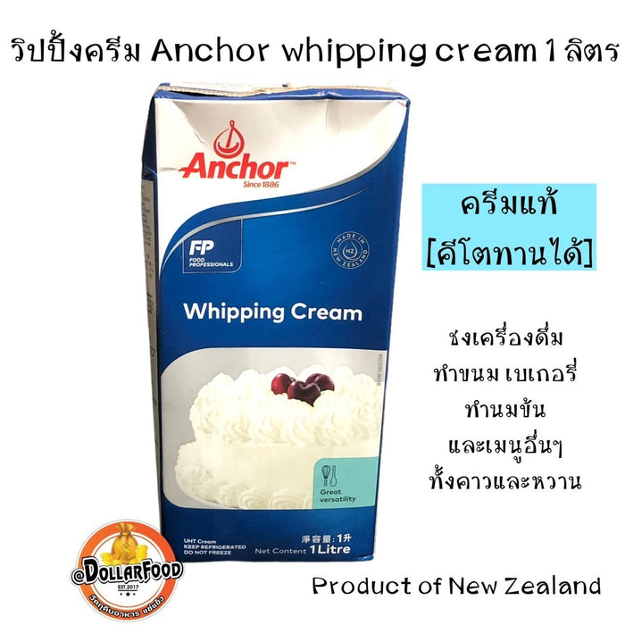 วิปปิ้งครีม ยี่ห้อ Anchor