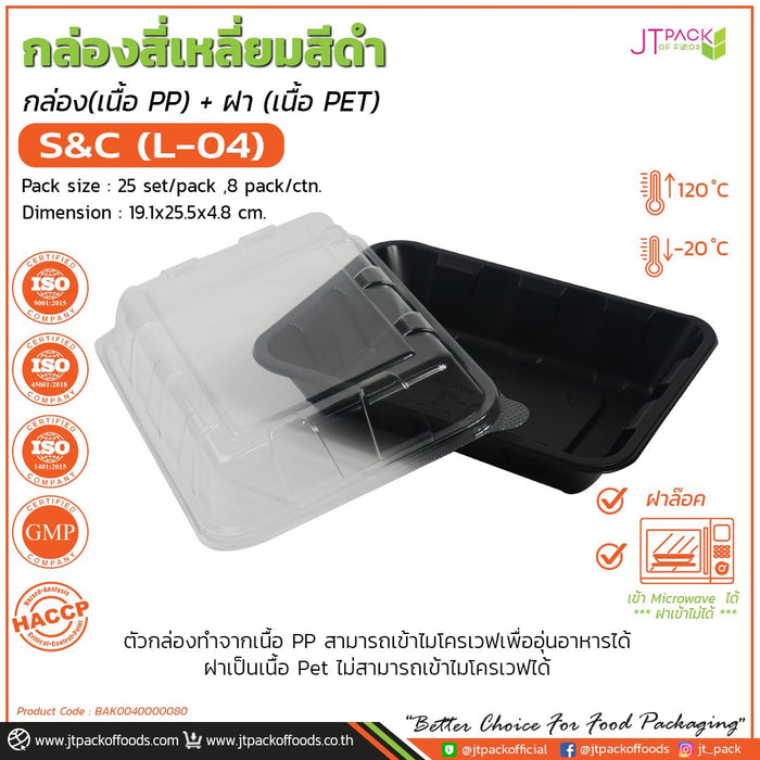 กล่องสี่เหลี่ยมสีดำS&C - L-04(PP)+ฝาPET