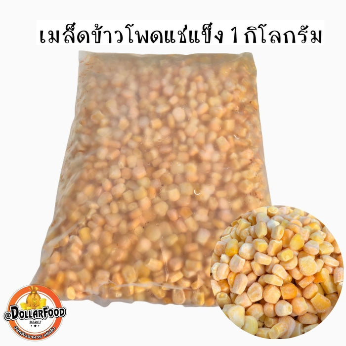 เมล็ดข้าวโพดแช่แข็ง