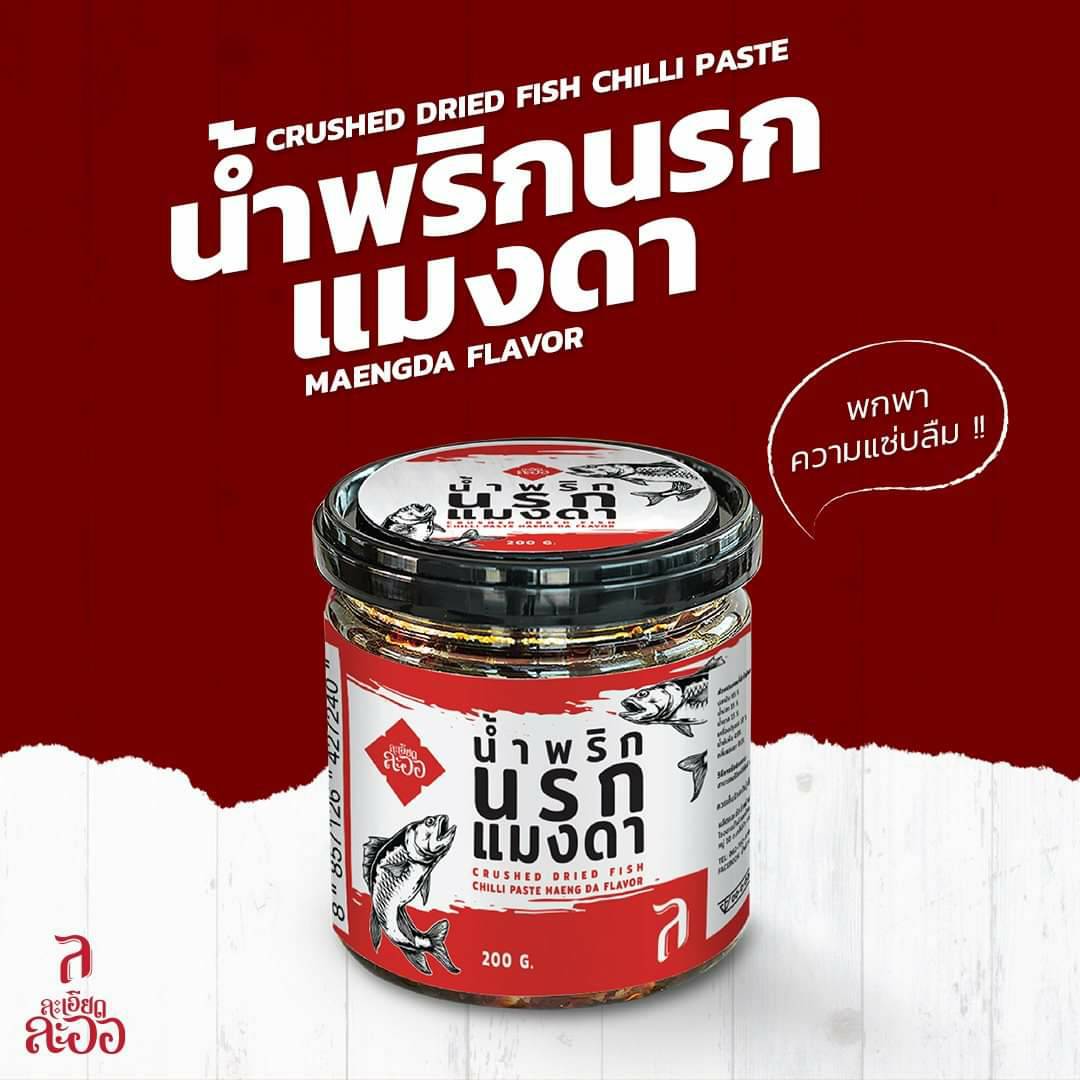 น้ำพริกแม่ละเอียดละออ