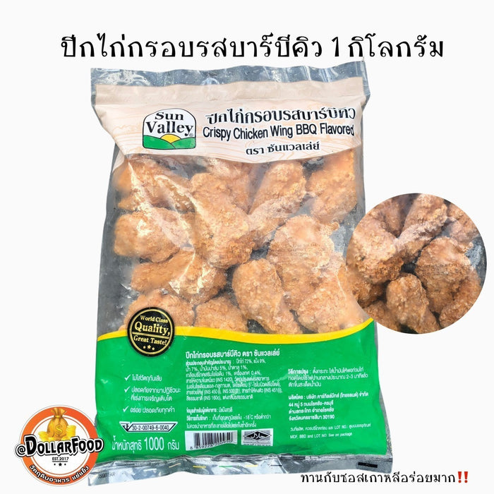 ปีกไก่กรอบรสบาร์บีคิว ยี่ห้อ Sun Valley